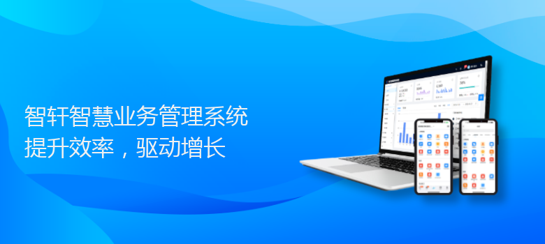智慧业务管理系统